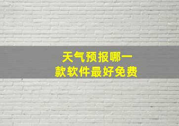 天气预报哪一款软件最好免费