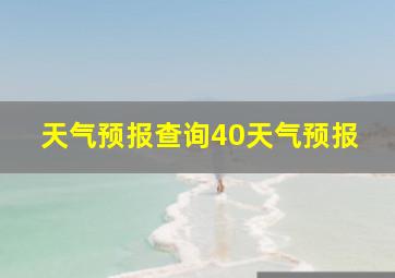 天气预报查询40天气预报