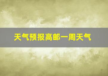 天气预报高邮一周天气