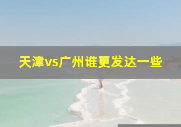 天津vs广州谁更发达一些