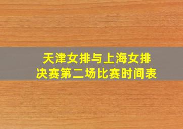 天津女排与上海女排决赛第二场比赛时间表