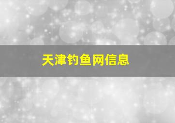 天津钓鱼网信息