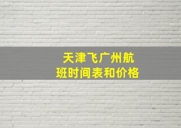 天津飞广州航班时间表和价格