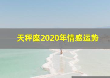 天秤座2020年情感运势