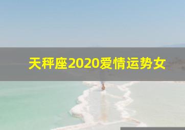 天秤座2020爱情运势女