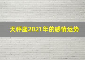 天秤座2021年的感情运势