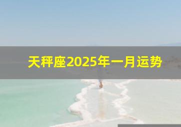 天秤座2025年一月运势