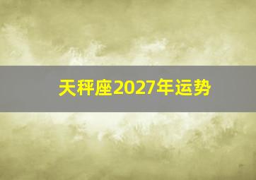 天秤座2027年运势