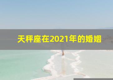 天秤座在2021年的婚姻