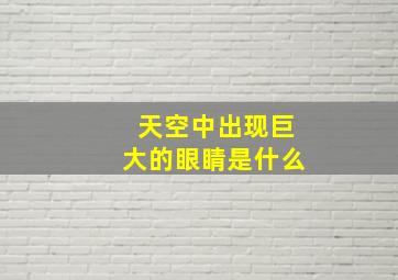 天空中出现巨大的眼睛是什么