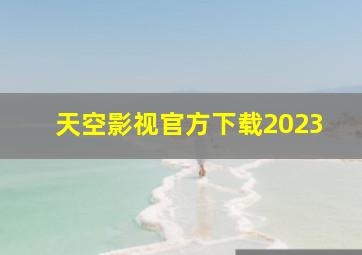 天空影视官方下载2023