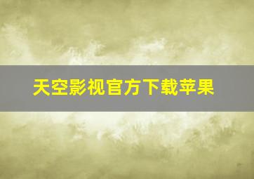 天空影视官方下载苹果