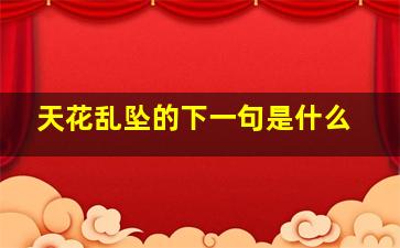 天花乱坠的下一句是什么