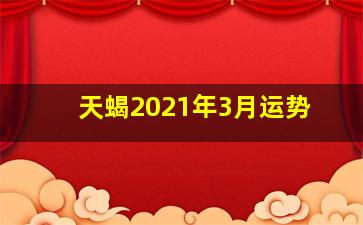 天蝎2021年3月运势