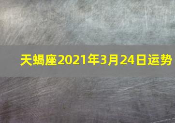 天蝎座2021年3月24日运势