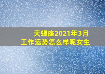 天蝎座2021年3月工作运势怎么样呢女生