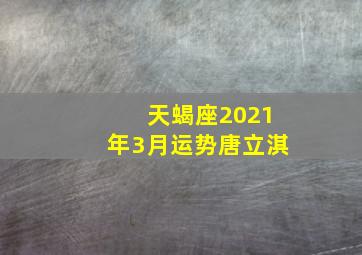 天蝎座2021年3月运势唐立淇