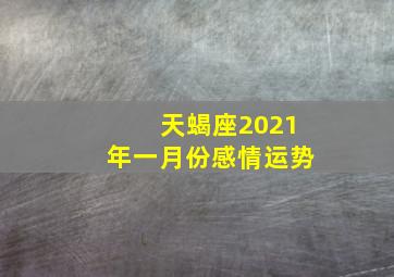 天蝎座2021年一月份感情运势