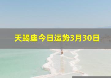 天蝎座今日运势3月30日