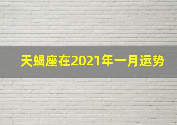 天蝎座在2021年一月运势