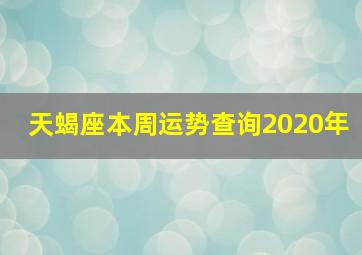 天蝎座本周运势查询2020年