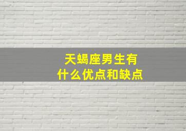 天蝎座男生有什么优点和缺点