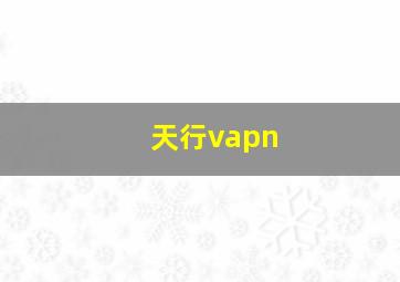 天行vapn