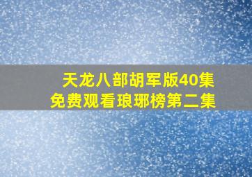 天龙八部胡军版40集免费观看琅琊榜第二集