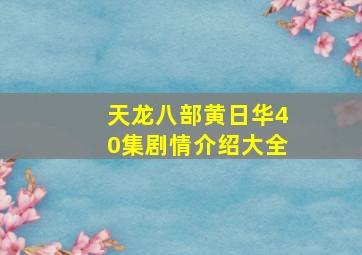 天龙八部黄日华40集剧情介绍大全