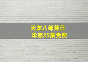 天龙八部黄日华版25集免费