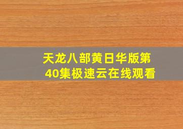 天龙八部黄日华版第40集极速云在线观看