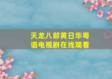 天龙八部黄日华粤语电视剧在线观看