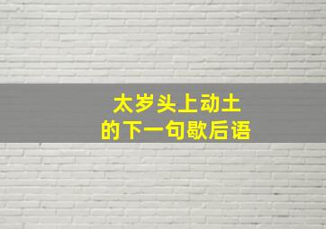 太岁头上动土的下一句歇后语