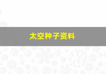 太空种子资料