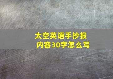 太空英语手抄报内容30字怎么写