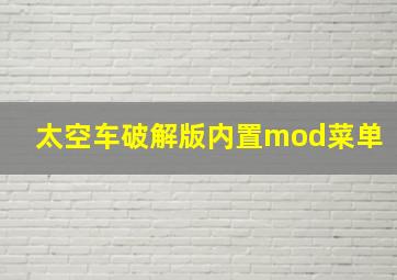 太空车破解版内置mod菜单