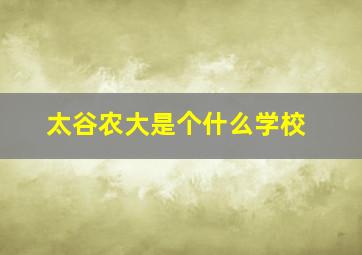 太谷农大是个什么学校