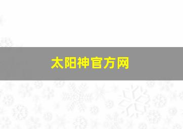 太阳神官方网