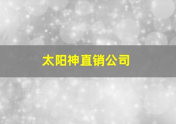 太阳神直销公司