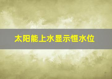 太阳能上水显示恒水位