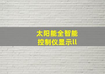 太阳能全智能控制仪显示ll