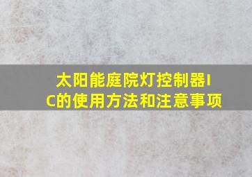 太阳能庭院灯控制器IC的使用方法和注意事项