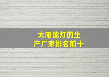 太阳能灯的生产厂家排名前十