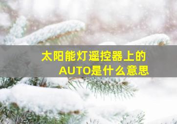 太阳能灯遥控器上的AUTO是什么意思