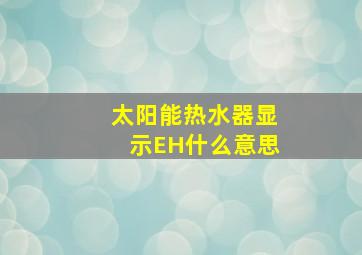 太阳能热水器显示EH什么意思