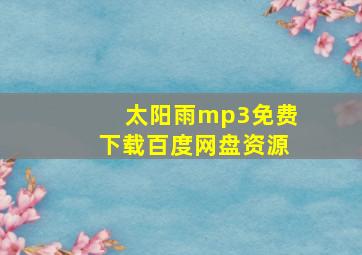 太阳雨mp3免费下载百度网盘资源