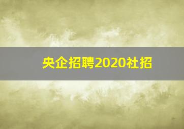 央企招聘2020社招