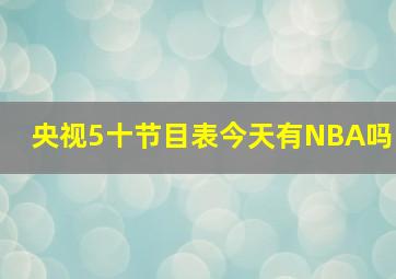 央视5十节目表今天有NBA吗