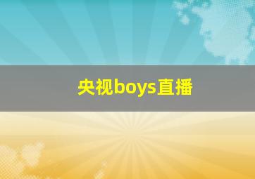 央视boys直播