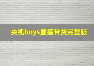 央视boys直播带货完整版